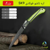 اره تاشو با تیغه فولادی SK9