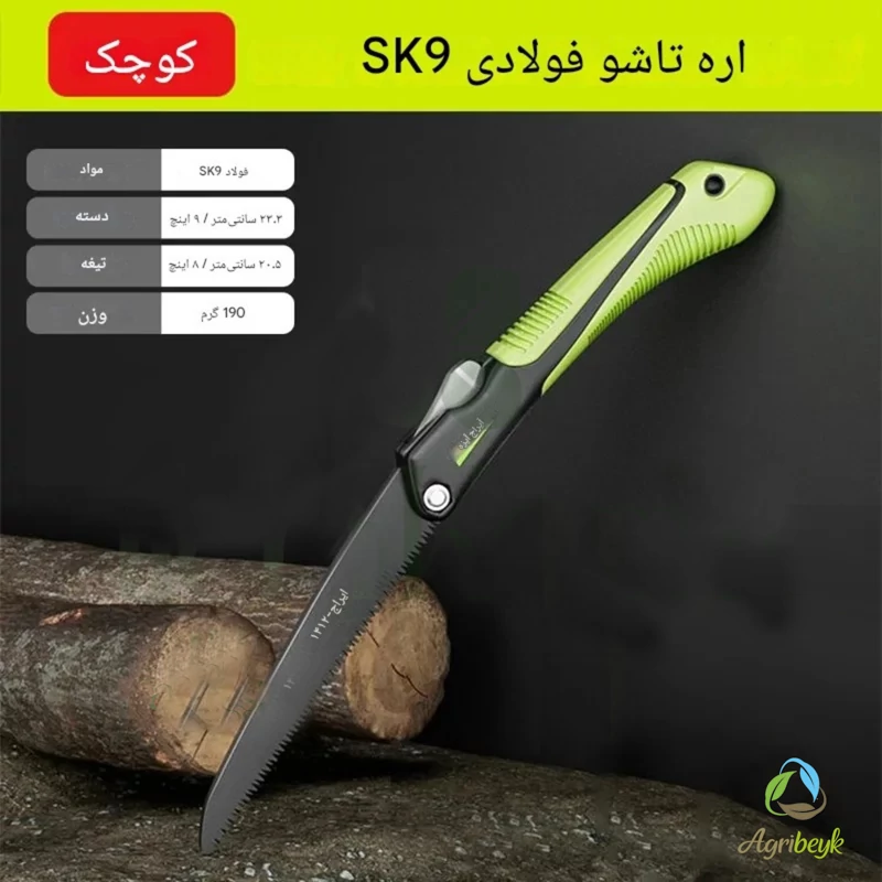 اره تاشو با تیغه فولادی SK9