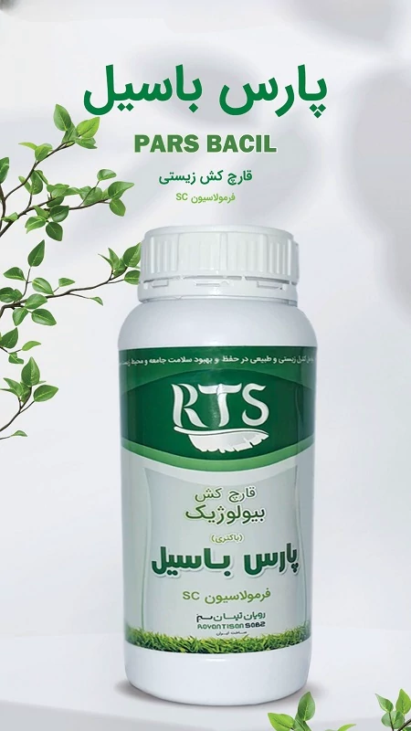 قارچ کش بیولوژیک / پارس باسیل