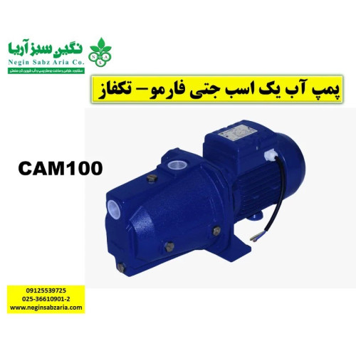 پمپ آب یک اسب جتی فارمو مدل CAM100 (پس کرایه)