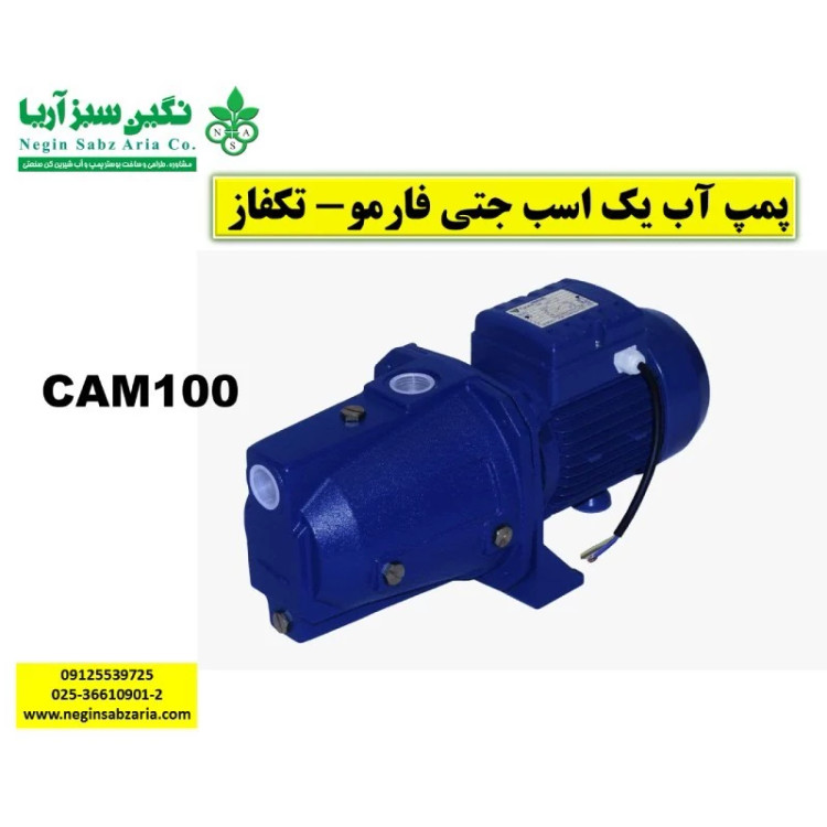 پمپ آب یک اسب جتی فارمو مدل CAM100 (پس کرایه)