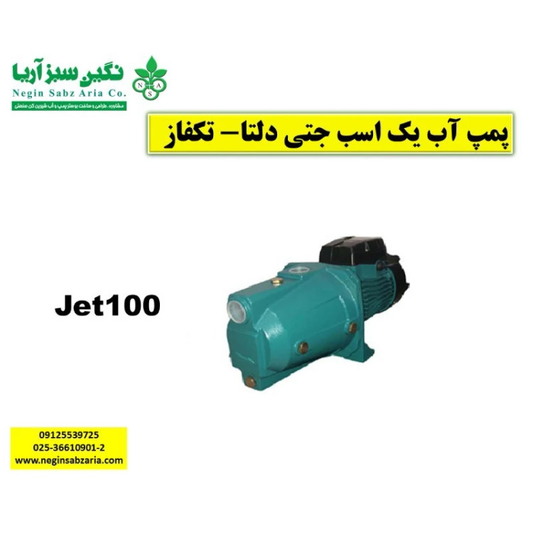 پمپ آب یک اسب جتی دلتا مدل jet100 (پس کرایه)