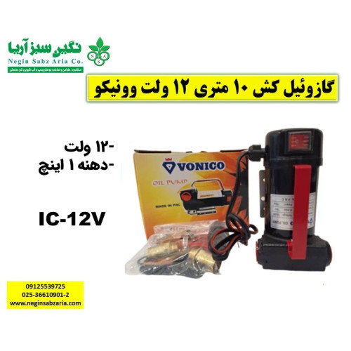 گازوئیل کش بیرون باکی 12 ولت ونیکو (پس کرایه)