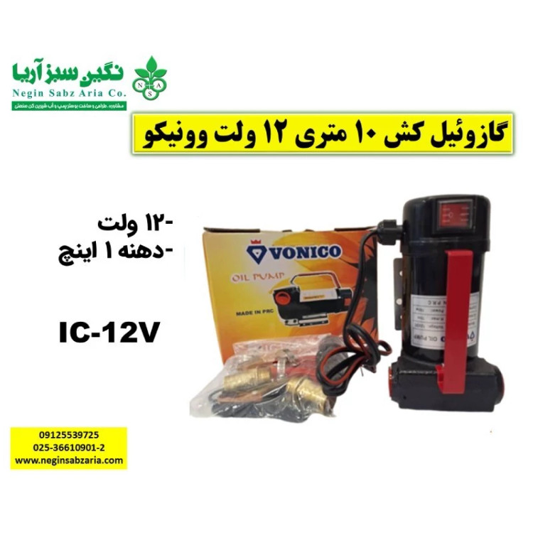 گازوئیل کش بیرون باکی 12 ولت ونیکو (پس کرایه)