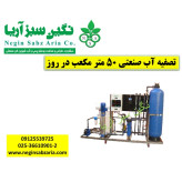 آب شیرین کن صنعتی 50 متر مکعب نگین سبز آریا