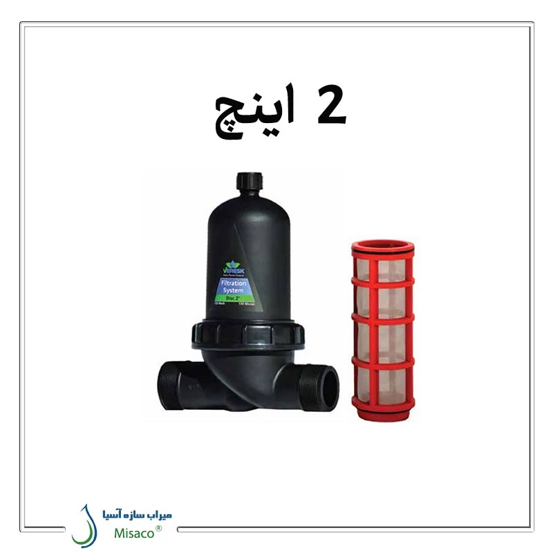 مینی فیلتر توری 2 اینچ ورسک