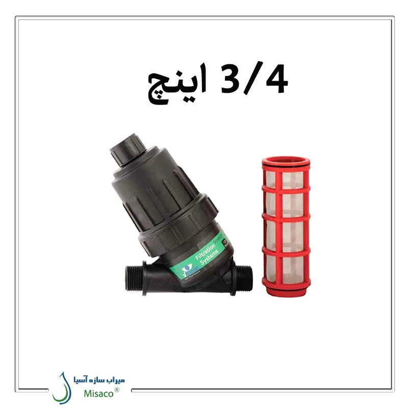 مینی فیلتر توری 3/4 اینچ ورسک