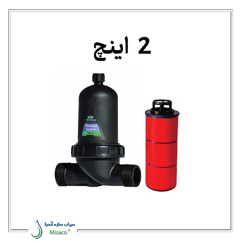 مینی فیلتر دیسکی 2 اینچ ورسک