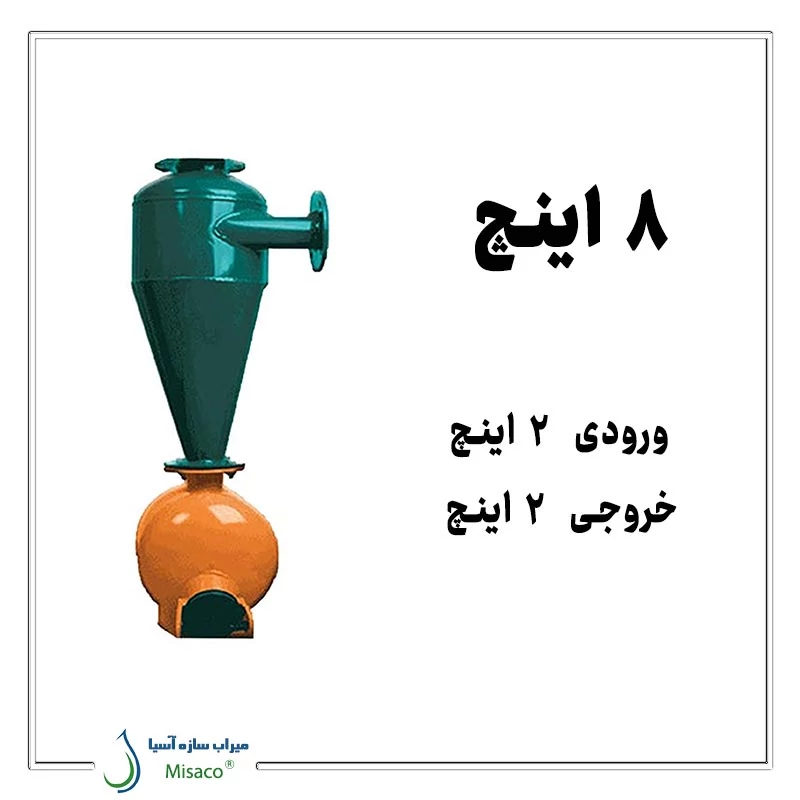 هیدروسیکلون 8 اینچ