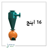 هیدروسیکلون 16 اینچ