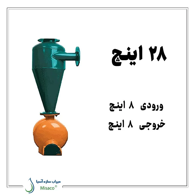 هیدروسیکلون 28 اینچ