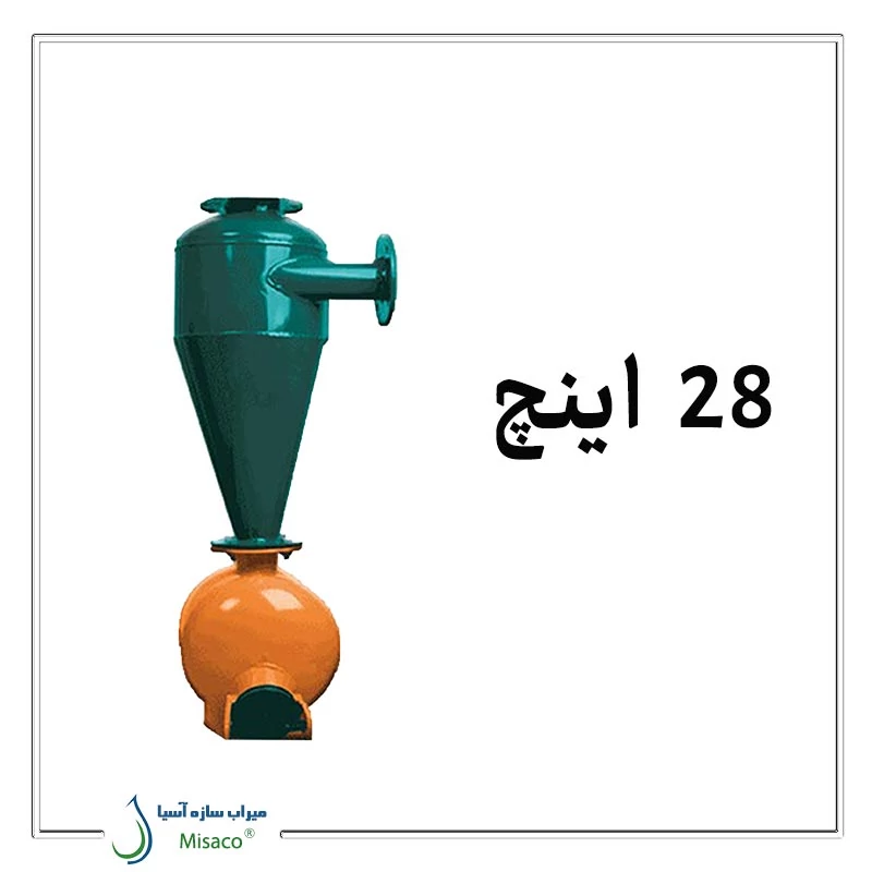 هیدروسیکلون 28 اینچ