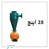 هیدروسیکلون 28 اینچ