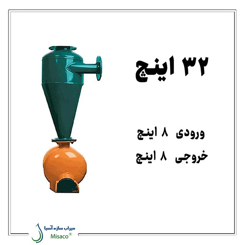 هیدروسیکلون 32 اینچ