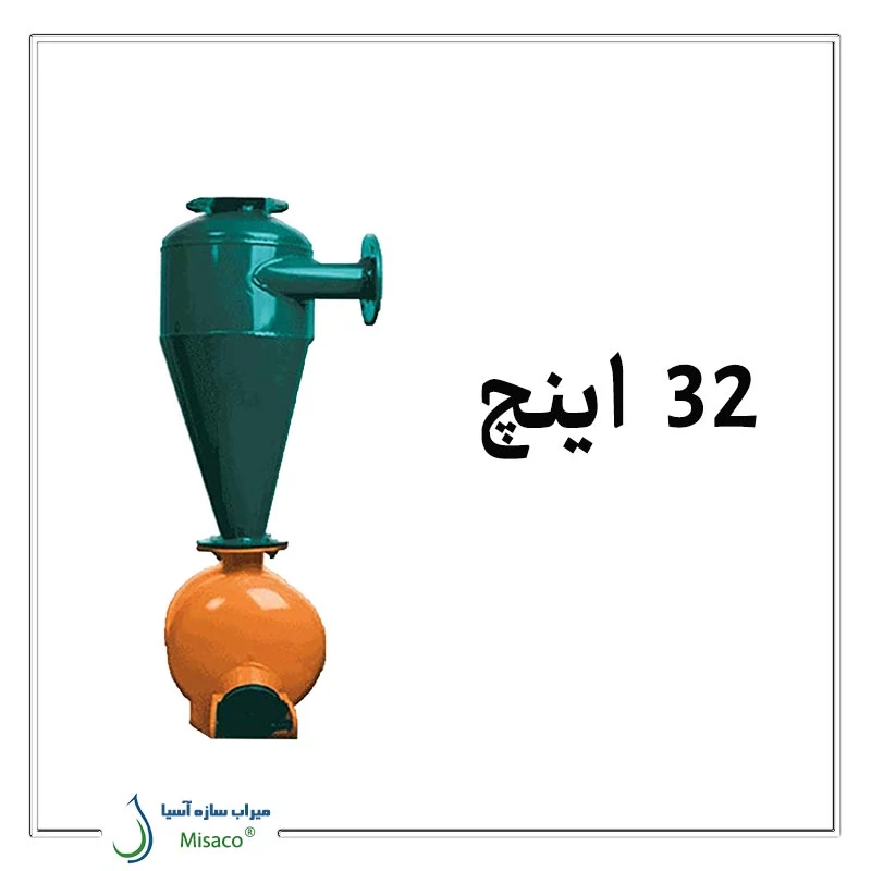 هیدروسیکلون 32 اینچ