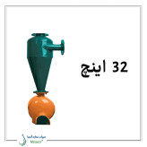 هیدروسیکلون 32 اینچ