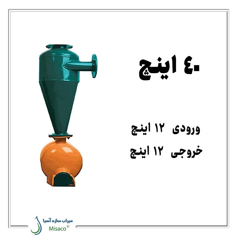 هیدروسیکلون 40 اینچ