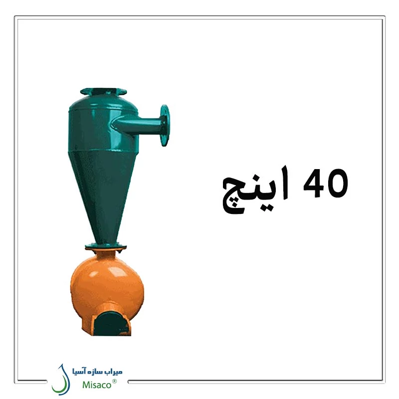 هیدروسیکلون 40 اینچ