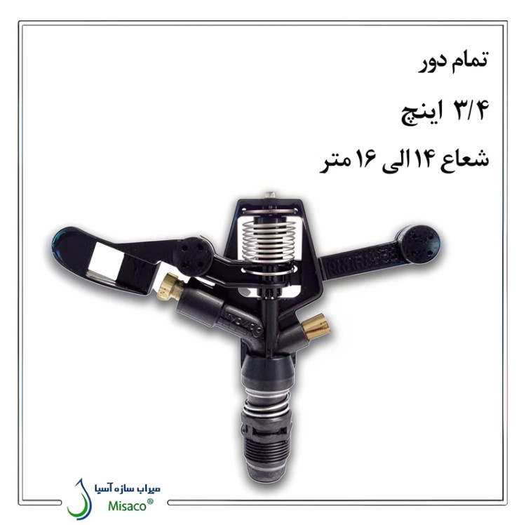 آبپاش ویر VYR-36