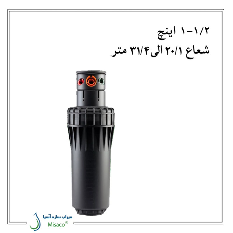 آبپاش i90 هانتر تنظیمی (Hunter)