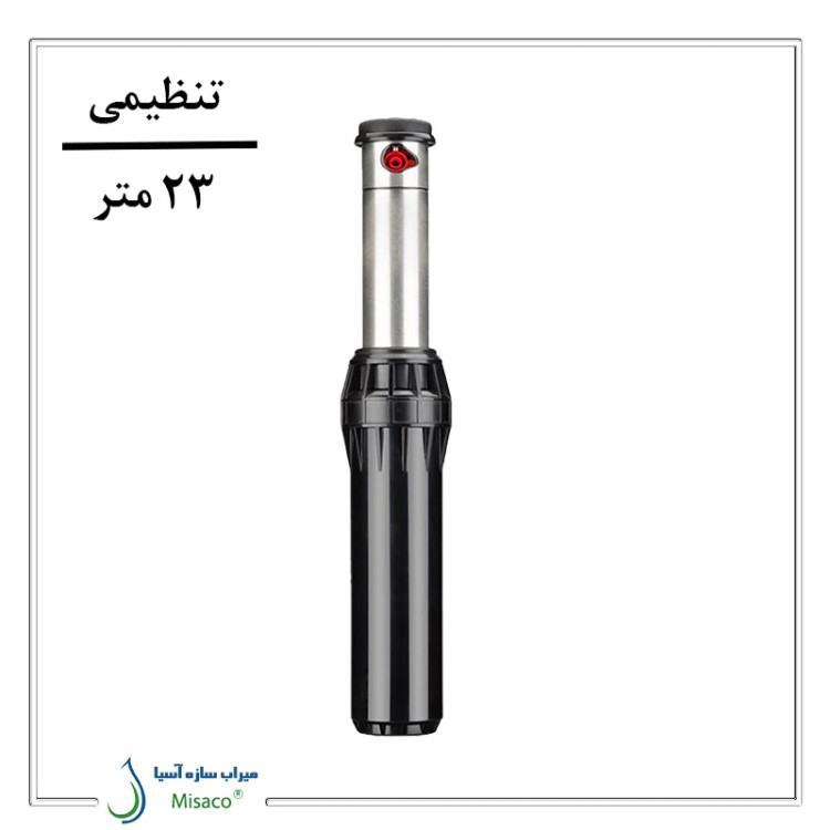 آبپاش مخفی شونده i40 هانتر