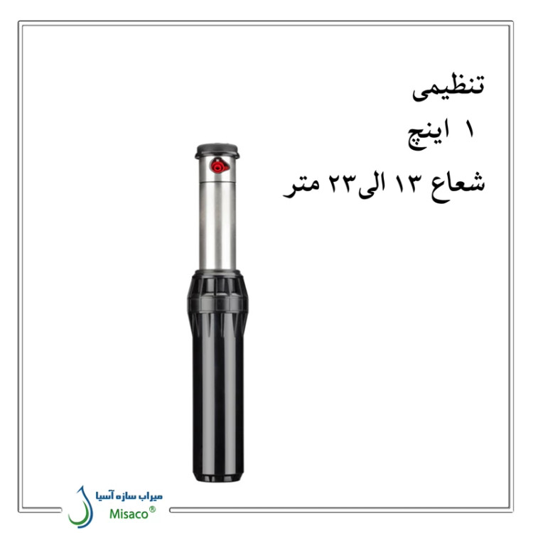 آبپاش مخفی شونده i40 هانتر