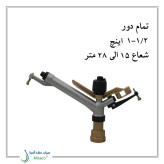 آبپاش آمبو AMBO تمام دور