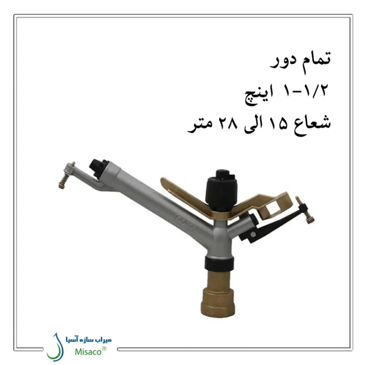 آبپاش آمبو AMBO تمام دور