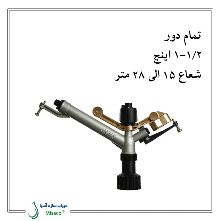 آبپاش آمبو AMBO تمام دور