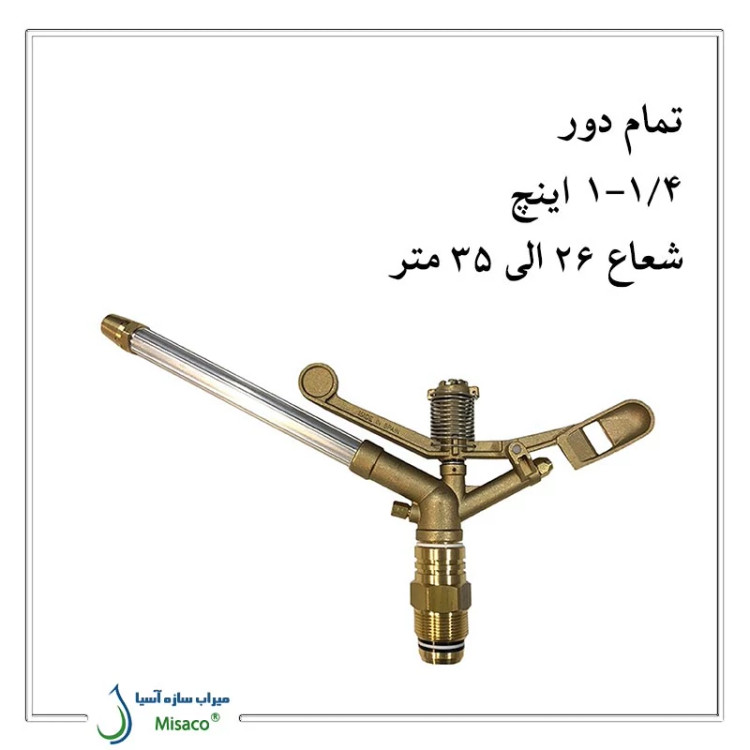 آبپاش ویر VYR 155