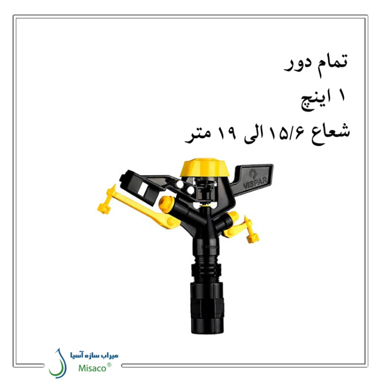 آبپاش پلیمری تمام دور ویسپار MR60