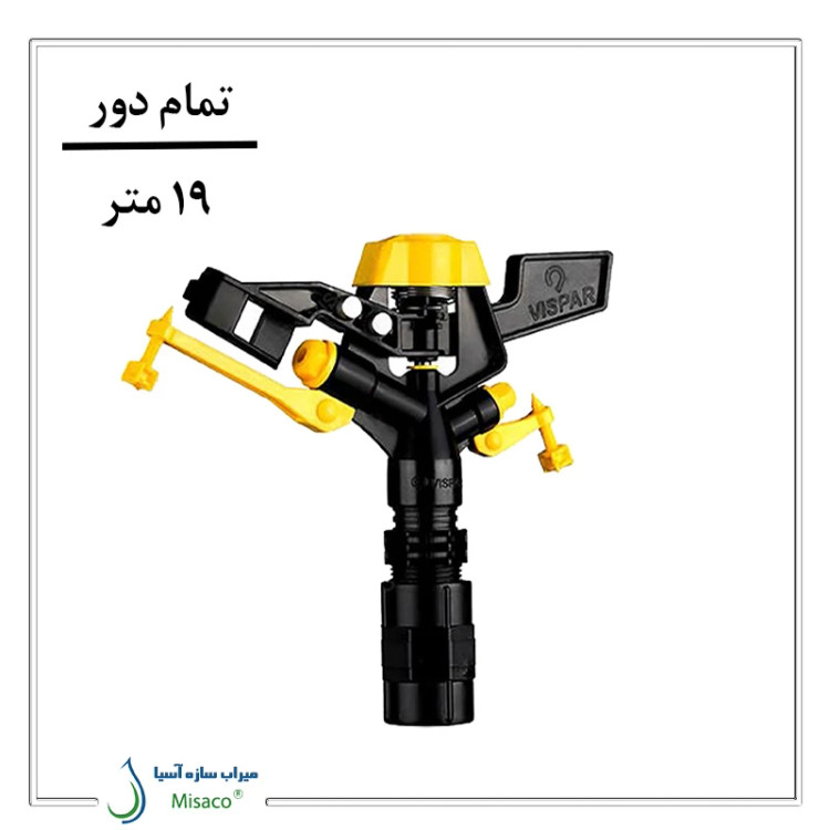 آبپاش پلیمری تمام دور ویسپار MR60