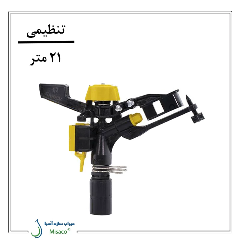 آبپاش پلیمری تنظیمی ویسپار MR60