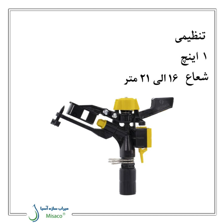 آبپاش پلیمری تنظیمی ویسپار MR60