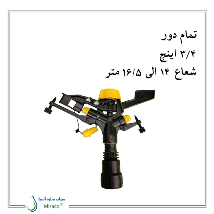 آبپاش پلیمری تمام دور ویسپار MR40