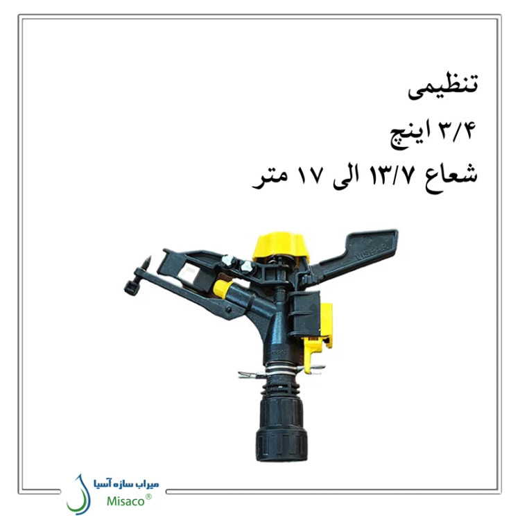 آبپاش پلیمری تنظیمی ویسپار MR40