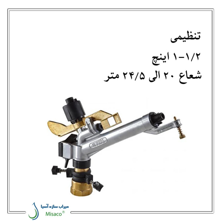 آبپاش آلومینیومی تنظیمی ویسپار