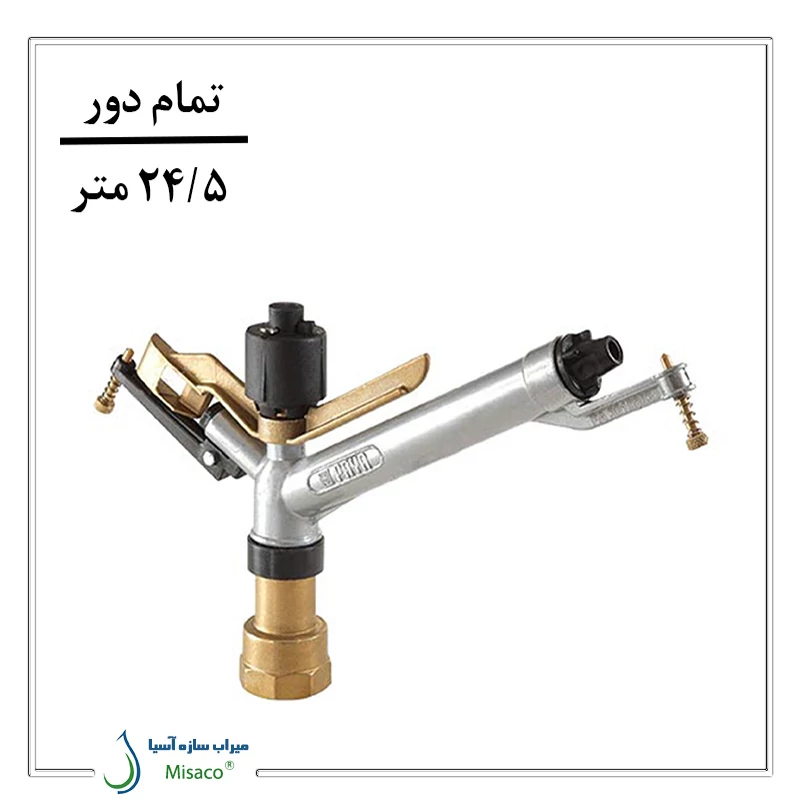 آبپاش آلومینیومی تمام دور ویسپار