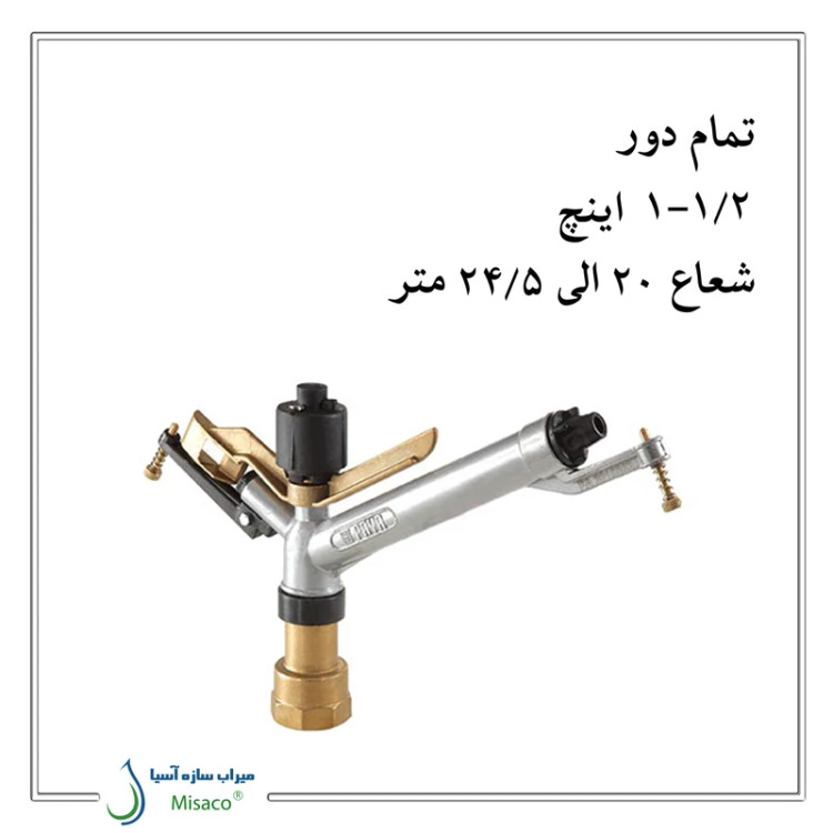 آبپاش آلومینیومی تمام دور ویسپار