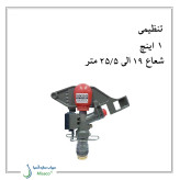 آبپاش آلفا 24 تنظیمی