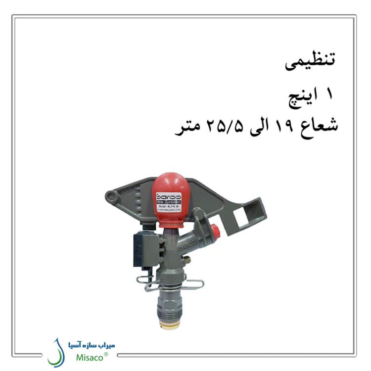 آبپاش آلفا 24 تنظیمی