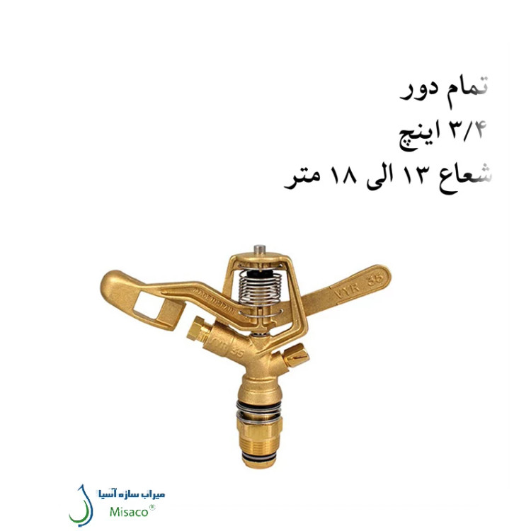 آبپاش ویر VYR-35
