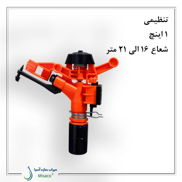 آبپاش پلیمری تنظیمی نارنجی 1 اینچ ویسپار