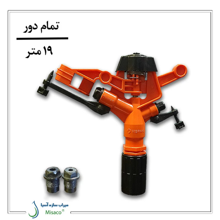 آبپاش پلیمری تمام دور نارنجی 1 اینچ ویسپار
