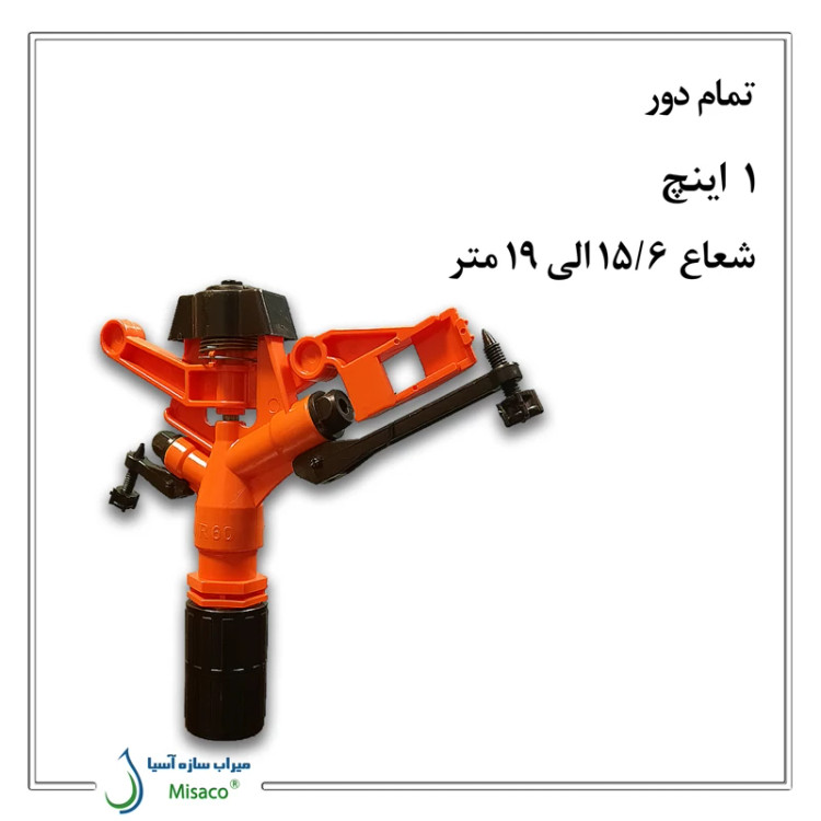 آبپاش پلیمری تمام دور نارنجی 1 اینچ ویسپار