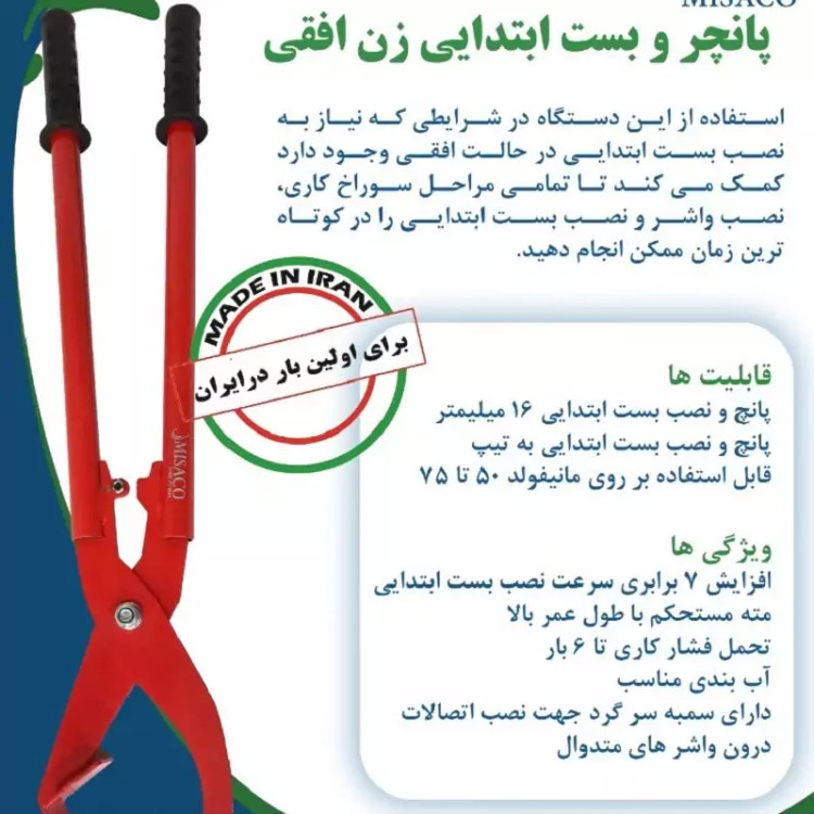 دستگاه پانچر و نصب کننده بست ابتدایی و بست تیپ 16 میلیمتر از بغل MiSACO