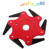 تیغه علفتراش 6پر چاقویی برای از بین بردن علف های خشک و هرز