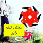 تیغه علفتراش 6پر چاقویی برای از بین بردن علف های خشک و هرز