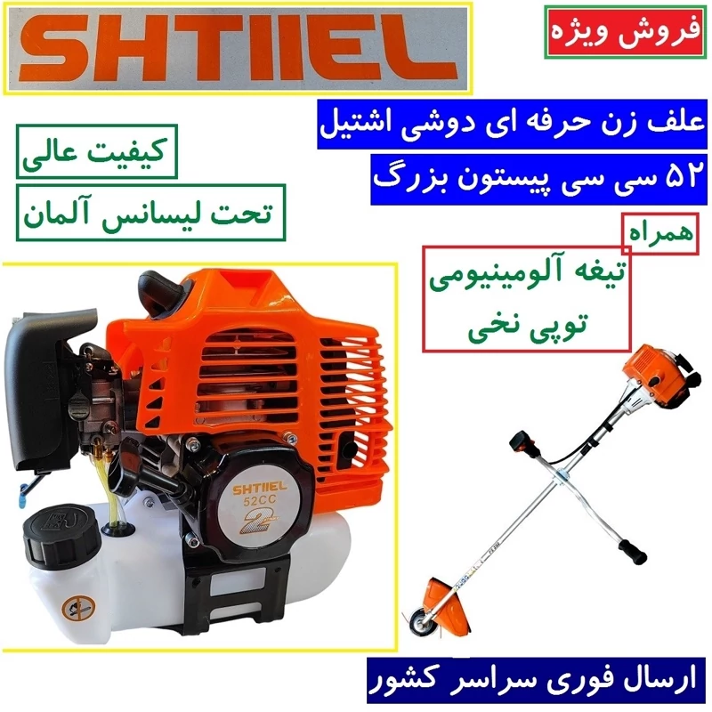 علف زن بنزینی دوشی52cc اشتیل پیستون بزرگ با توپی و تیغه کیفیت عالی(پس کرایه)