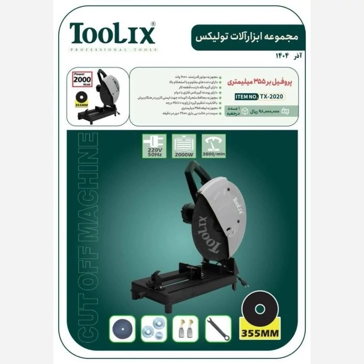 اره پروفیل بر تولیکس 2000 وات مدل TX-2020